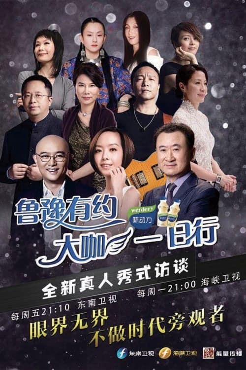 鲁豫有约一日行のポスター