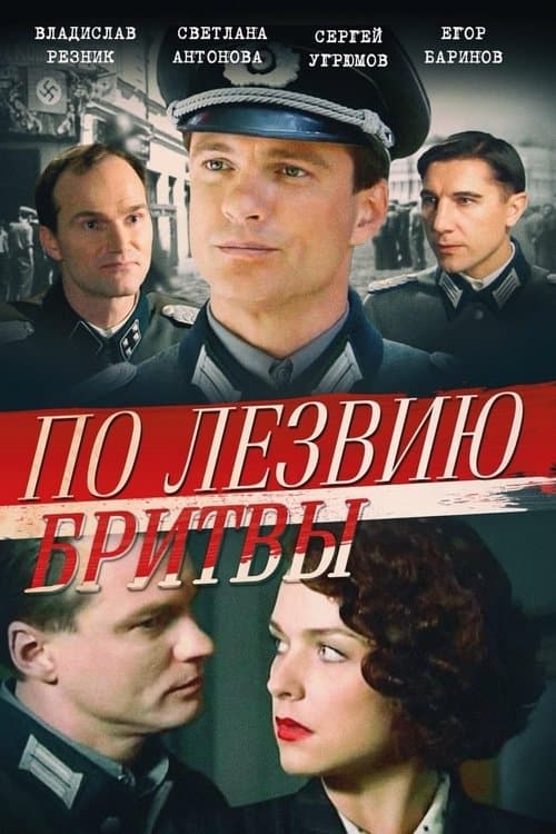 По лезвию бритвыのポスター