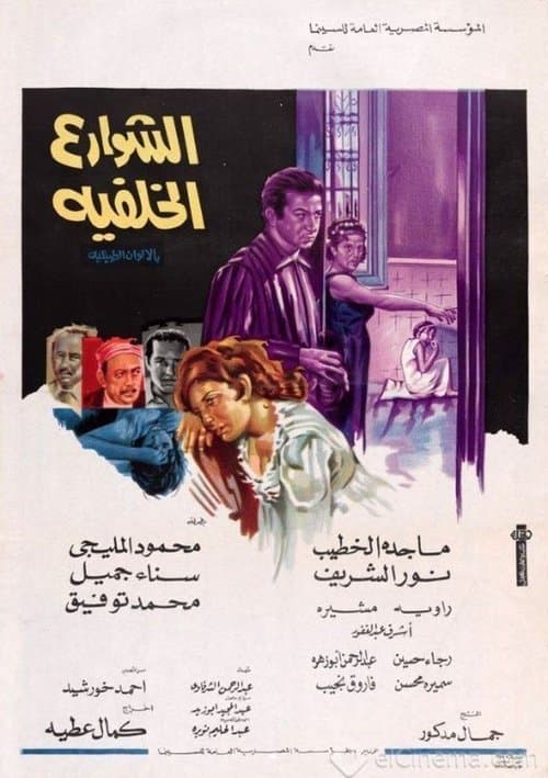 الشوارع الخلفيةのポスター