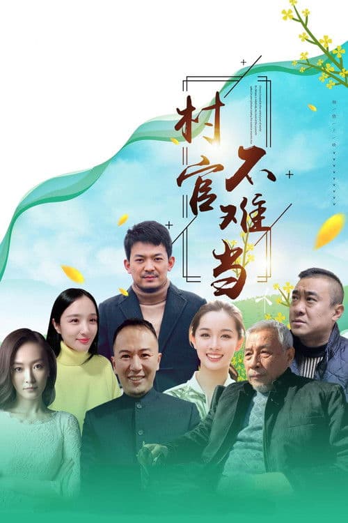 村官不难当のポスター