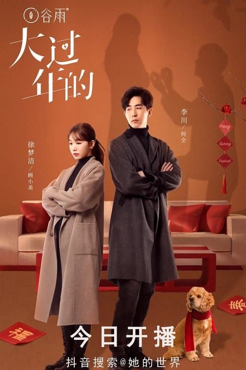 大过年的のポスター