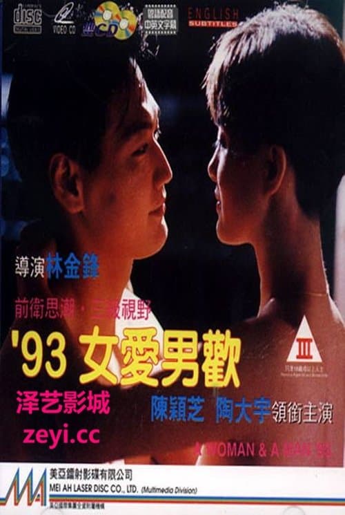 93女愛男歡のポスター