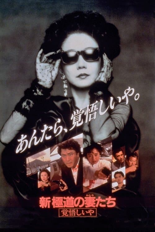 新・極道の妻たち 覚悟しいやのポスター