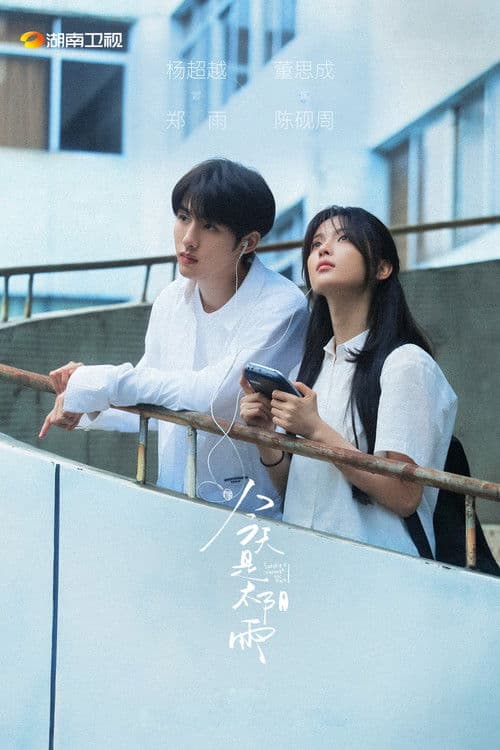 今天是太阳雨のポスター