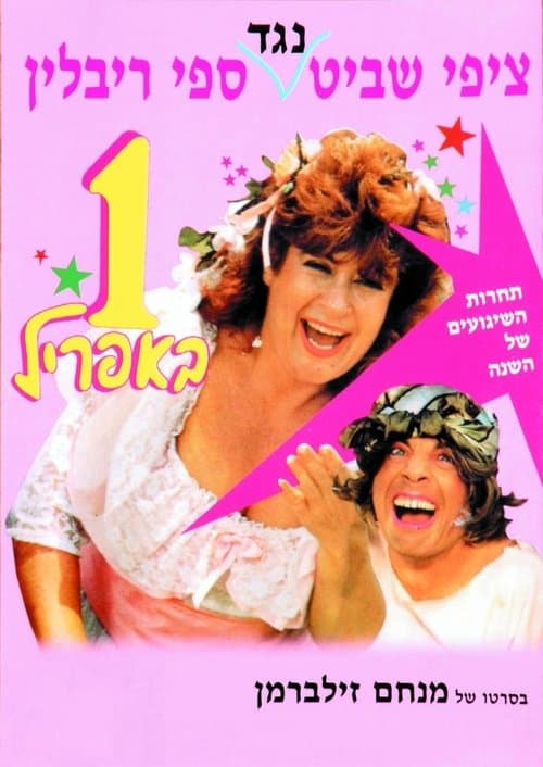אחד באפרילのポスター