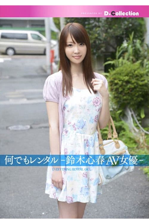 DGL-041 何でもレンタル-鈴木心春AV女優-のポスター