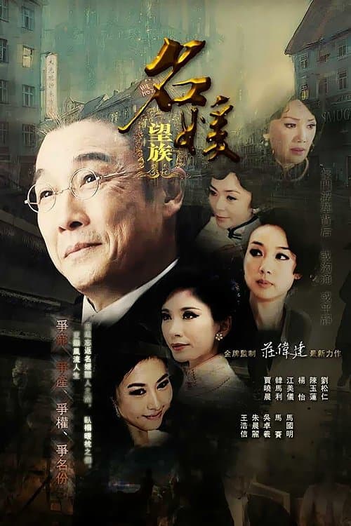 名媛望族のポスター