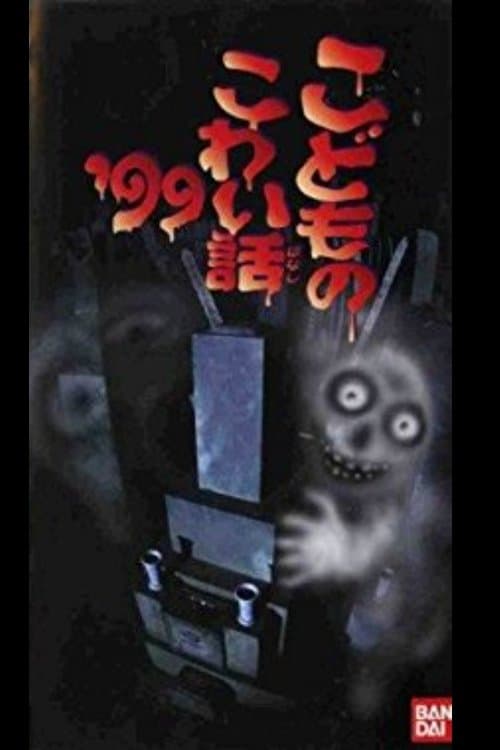 こどものこわい話’99のポスター