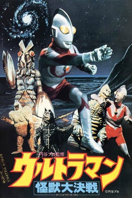 ウルトラマン怪獣大決戦のポスター