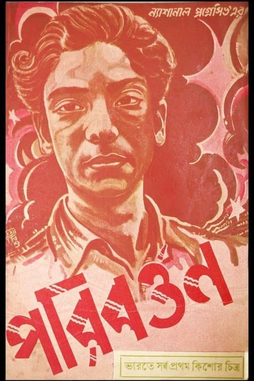 পরিবর্তনのポスター