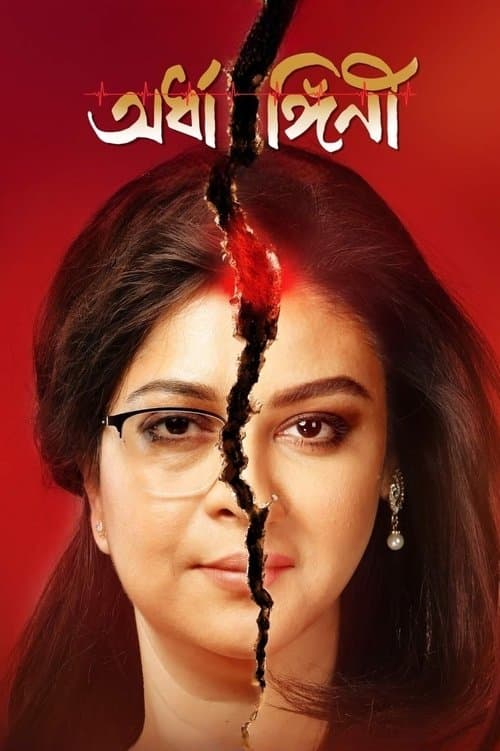 অর্ধাঙ্গিনীのポスター