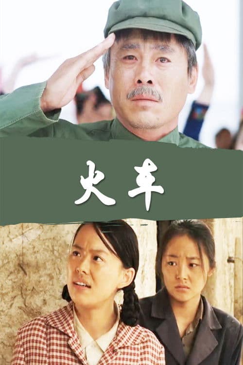 火车のポスター