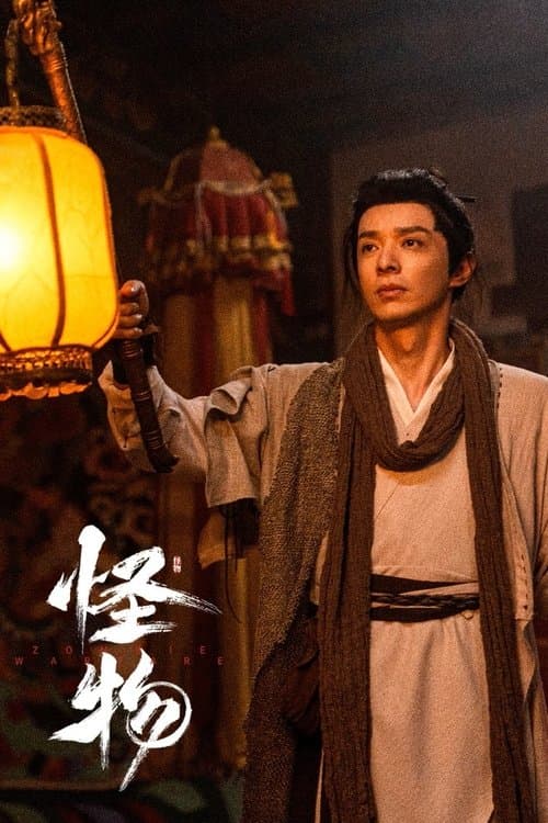 怪物のポスター