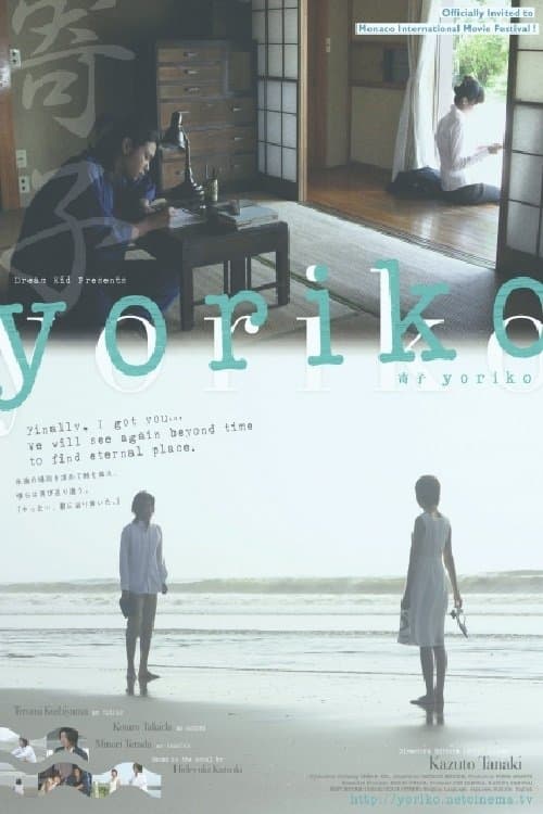 yoriko~寄子~のポスター
