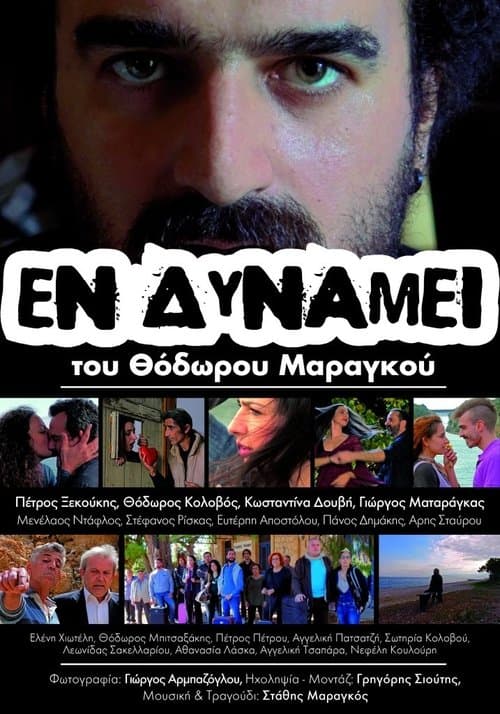 Εν Δυνάμειのポスター