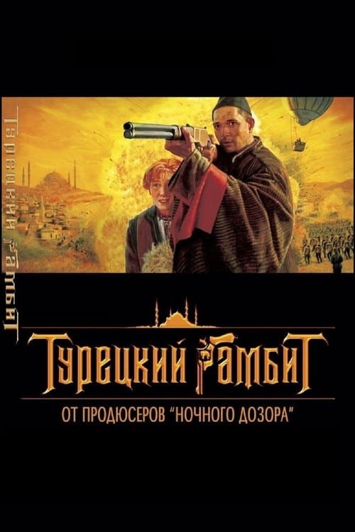 Турецкий гамбитのポスター