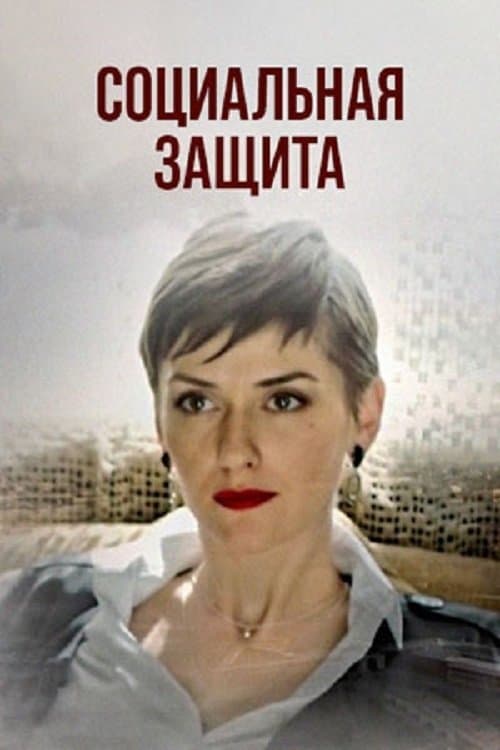 Социальная защитаのポスター
