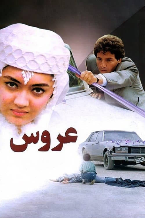 عروسのポスター
