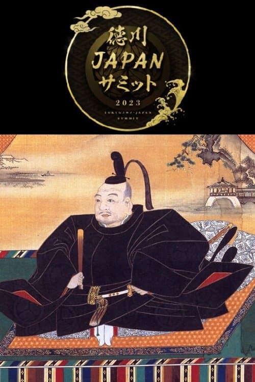 歴史サミットのポスター