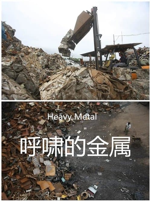 呼啸的金属のポスター