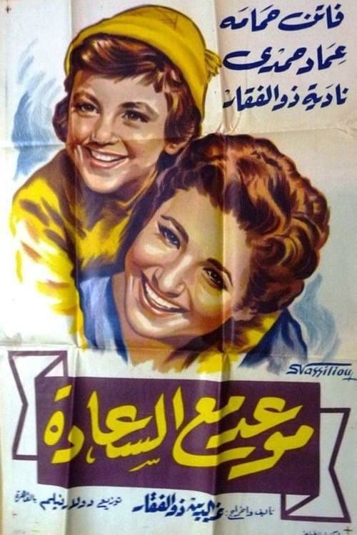 موعد مع السعادةのポスター