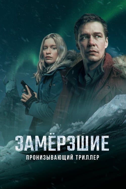 Замёрзшиеのポスター