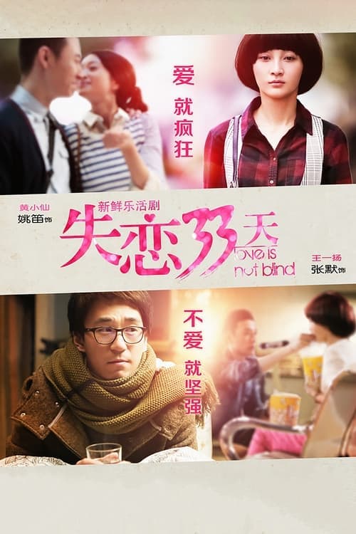 失恋33天のポスター