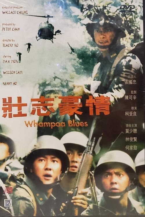 壯志豪情のポスター