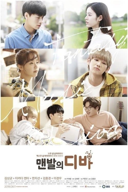 맨발의 디바のポスター