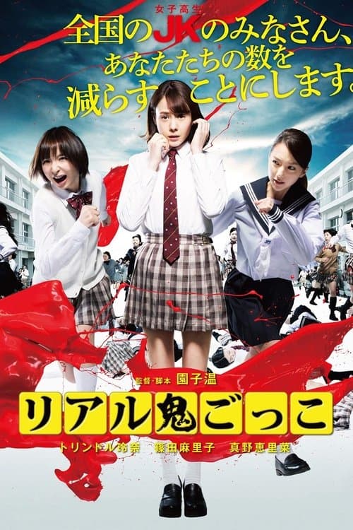 リアル鬼ごっこのポスター