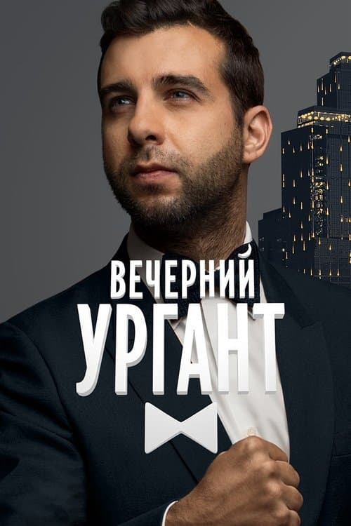 Вечерний Ургантのポスター