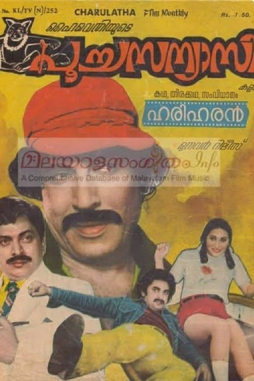 പൂച്ച സന്യാസിのポスター