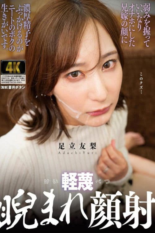 軽蔑睨まれ顔射 弱みを握っていいなりオナホにした兄嫁の顔に濃厚精子をぶっかけるのがニートのボクの生きがいです 足立友梨のポスター