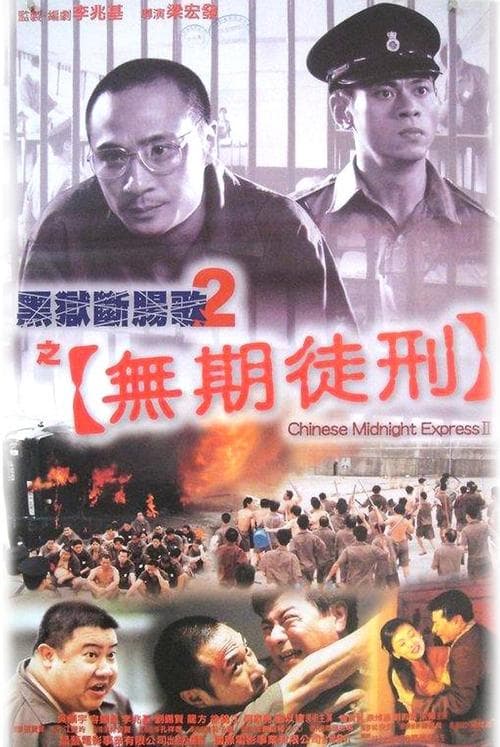 黑獄斷腸歌2之無期徒刑のポスター