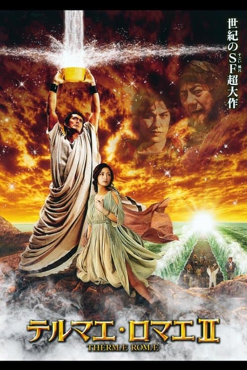 テルマエ・ロマエ IIのポスター