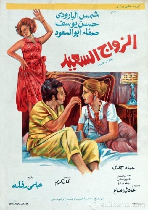 الزواج السعيدのポスター