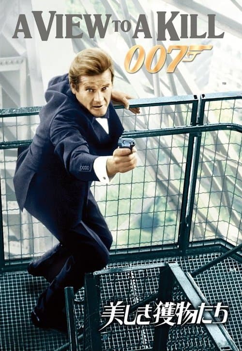 007/美しき獲物たちのポスター