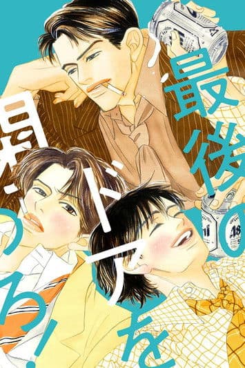 最後のドアを閉めろ!のポスター