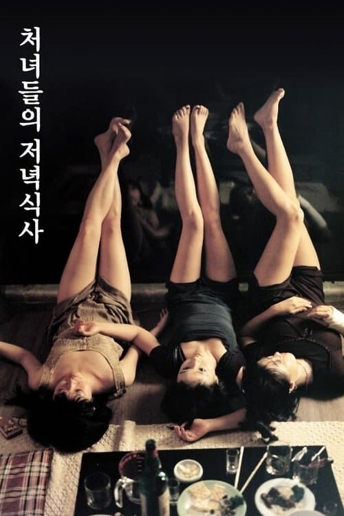 처녀들의 저녁식사のポスター