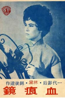 血痕鏡のポスター