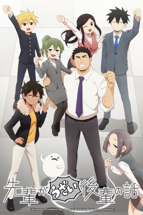 先輩がうざい後輩の話のポスター
