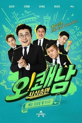 사심충만 오!쾌남のポスター