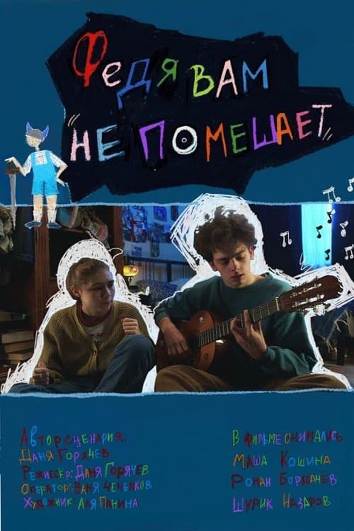 Федя вам не помешаетのポスター