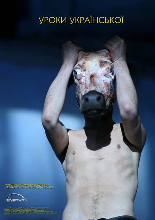 Уроки українськоїのポスター