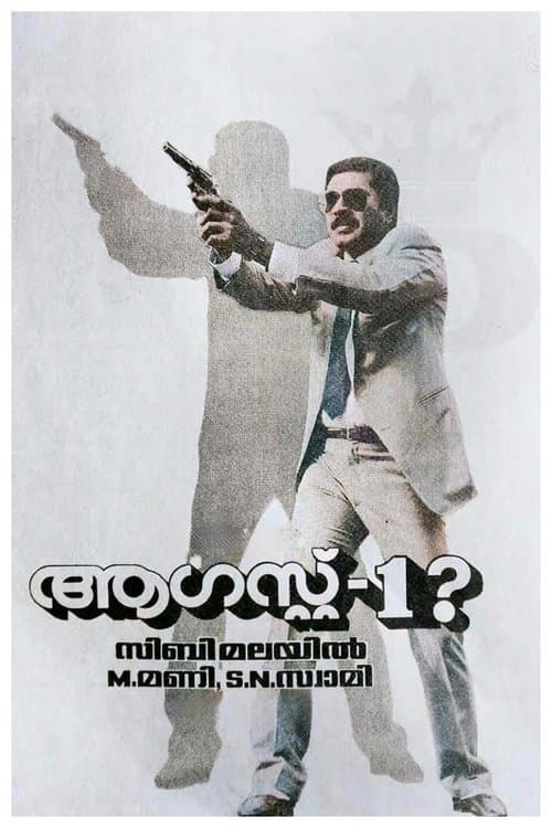 ആഗസ്റ്റ് 1のポスター