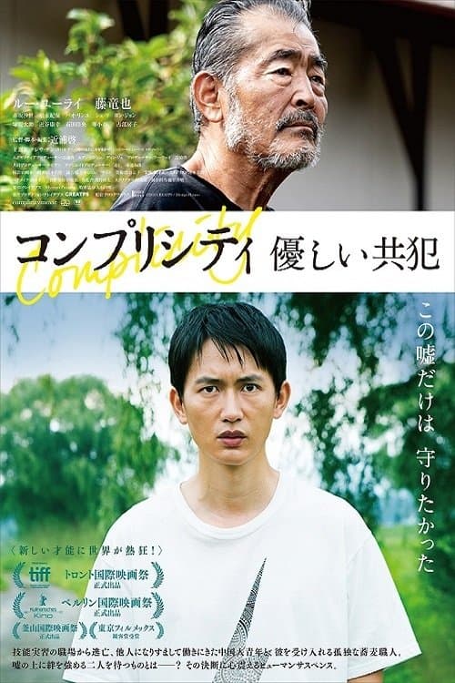 コンプリシティのポスター