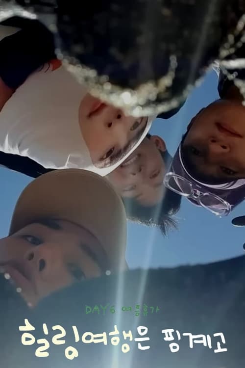 DAY6 힐링 여행은 핑계고のポスター