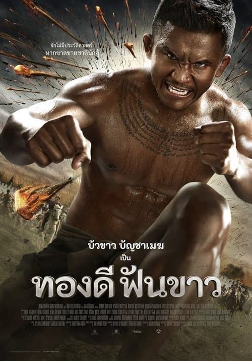 ทองดีฟันขาวのポスター