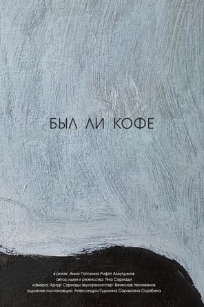 Был ли кофеのポスター