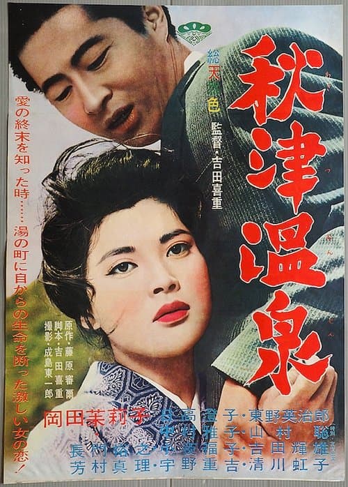 秋津温泉のポスター